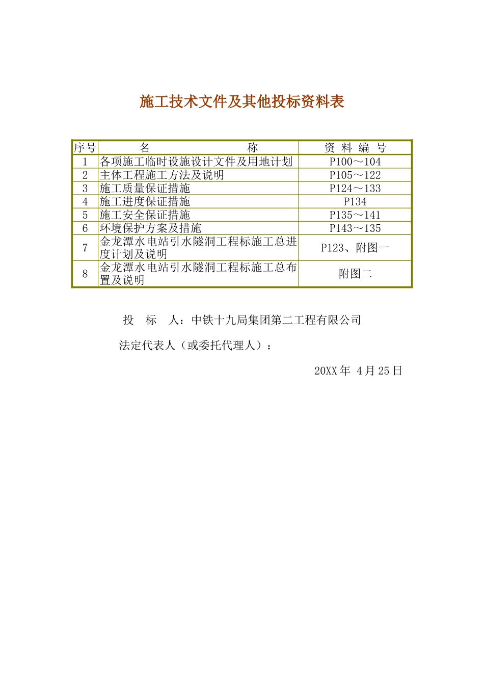 施工技术文件及其他投标资料表.doc_第1页