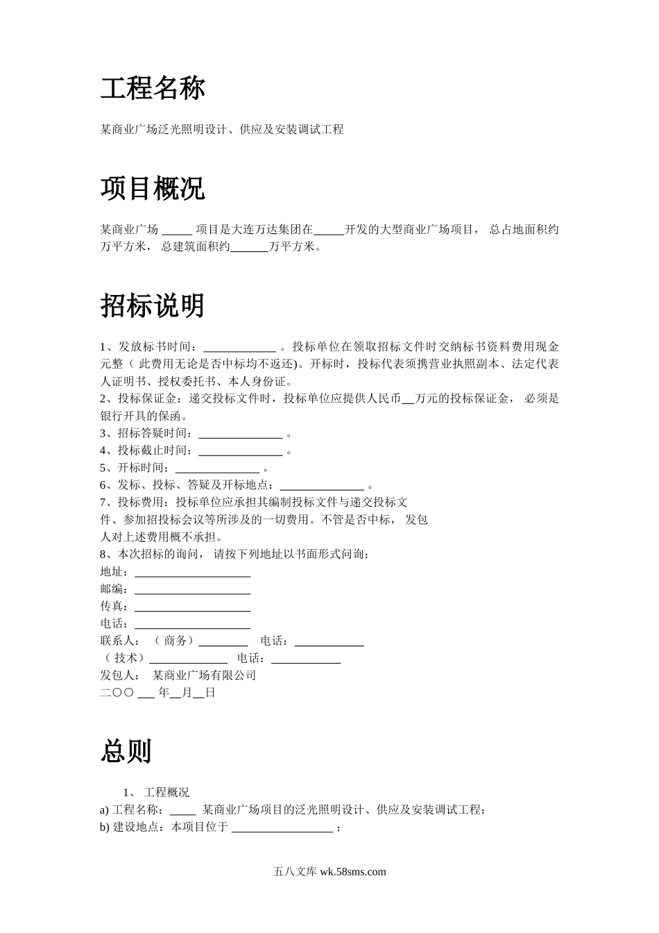 某商业广场泛光照明设计供应及安装调试工程招标文件.doc_第2页