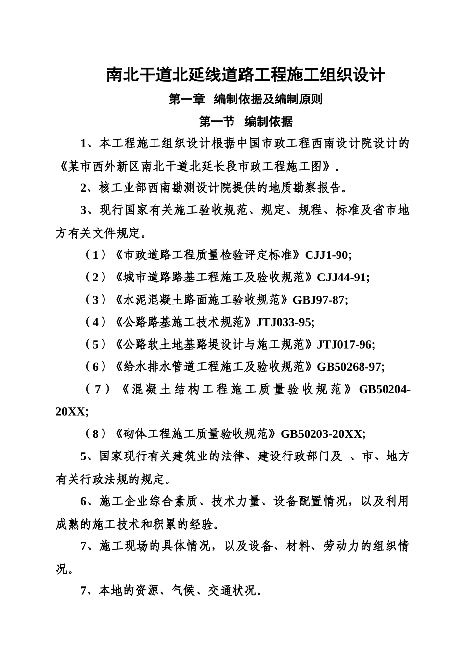 南北干道北延线道路工程施工组织设计.doc_第1页