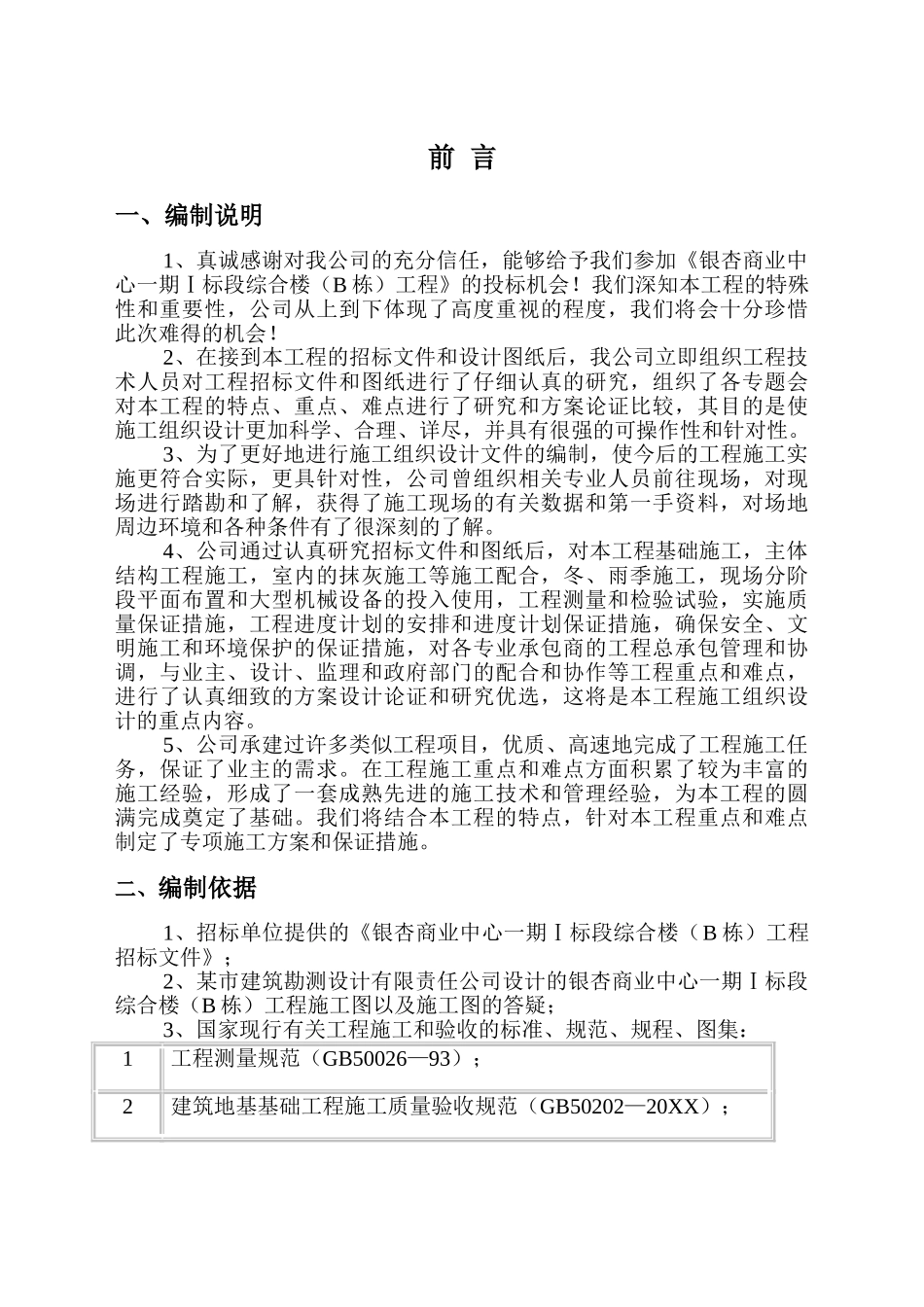 银杏商业中心一期Ⅰ标段段工程土建施工组织设计.doc_第1页