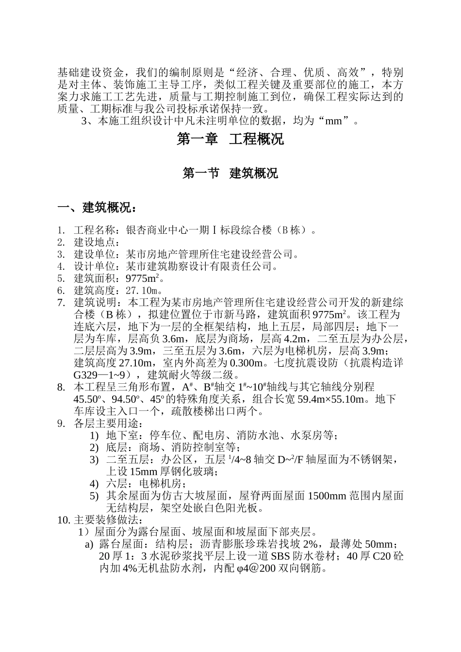 银杏商业中心一期Ⅰ标段段工程土建施工组织设计.doc_第3页