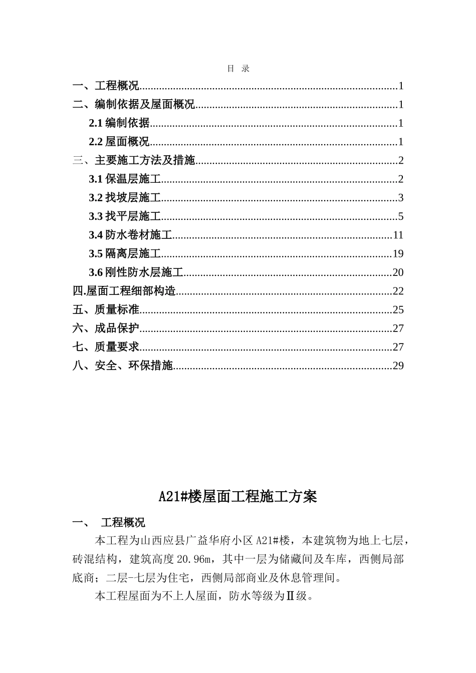 B楼屋面施工方案.doc_第1页