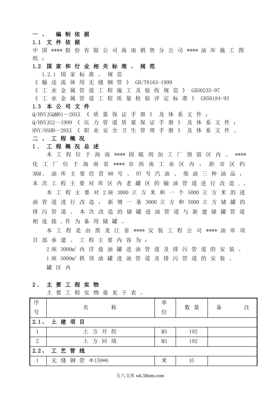 海南某油库输油管线改造施工方案.doc_第2页