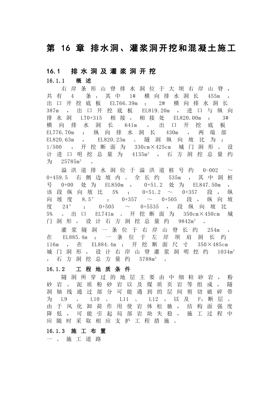 第章 排水洞灌浆洞开挖和混凝土施工.doc_第1页