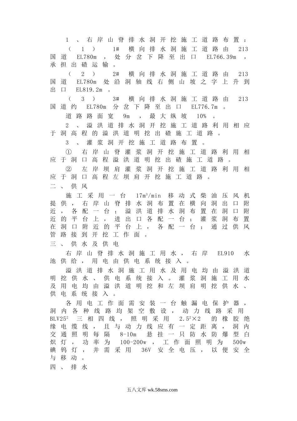 第章 排水洞灌浆洞开挖和混凝土施工.doc_第2页