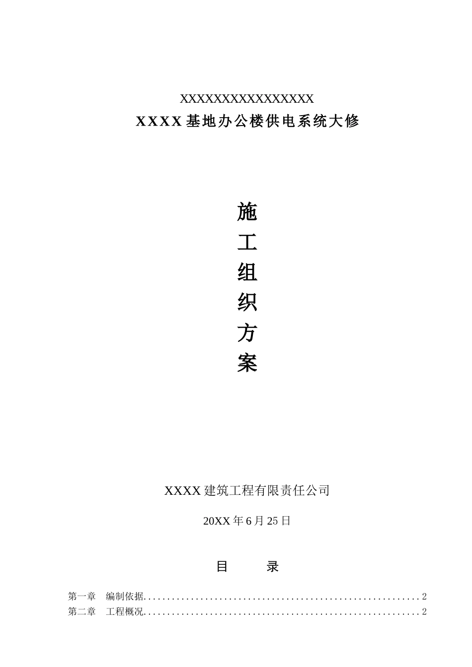 办公楼装修供电系统大修工程施工组织设计.doc_第1页