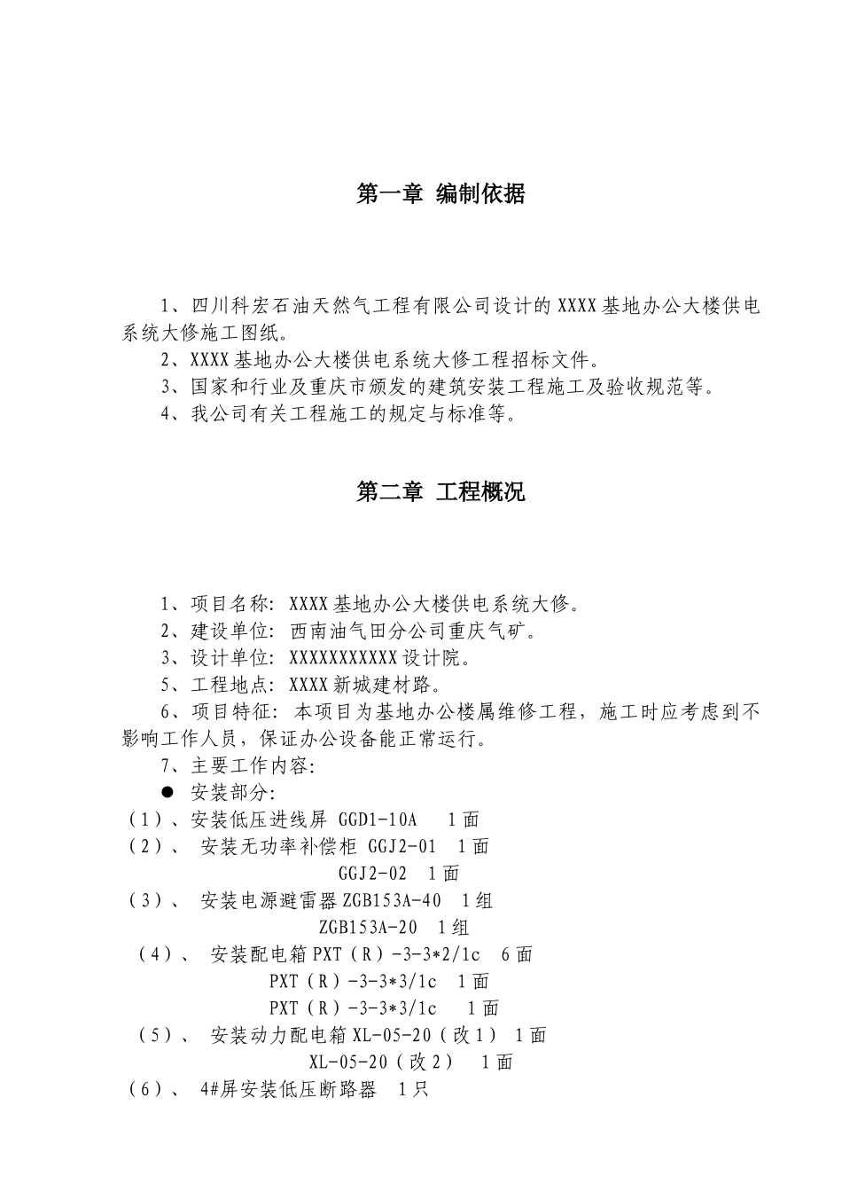 办公楼装修供电系统大修工程施工组织设计.doc_第3页