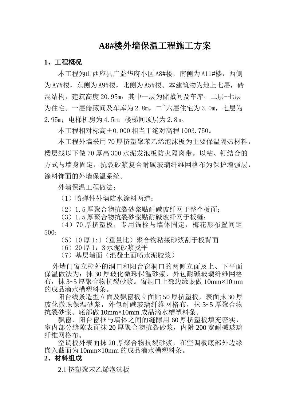 A楼外墙保温施工方案.doc_第1页