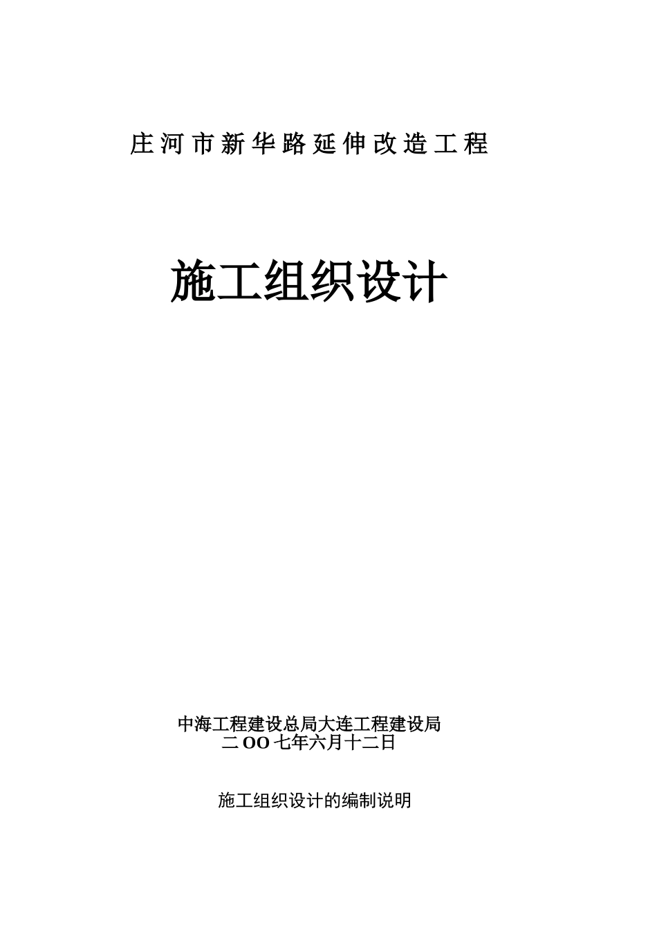 庄河市新华路延伸改造工 程施工组织设计.doc_第1页