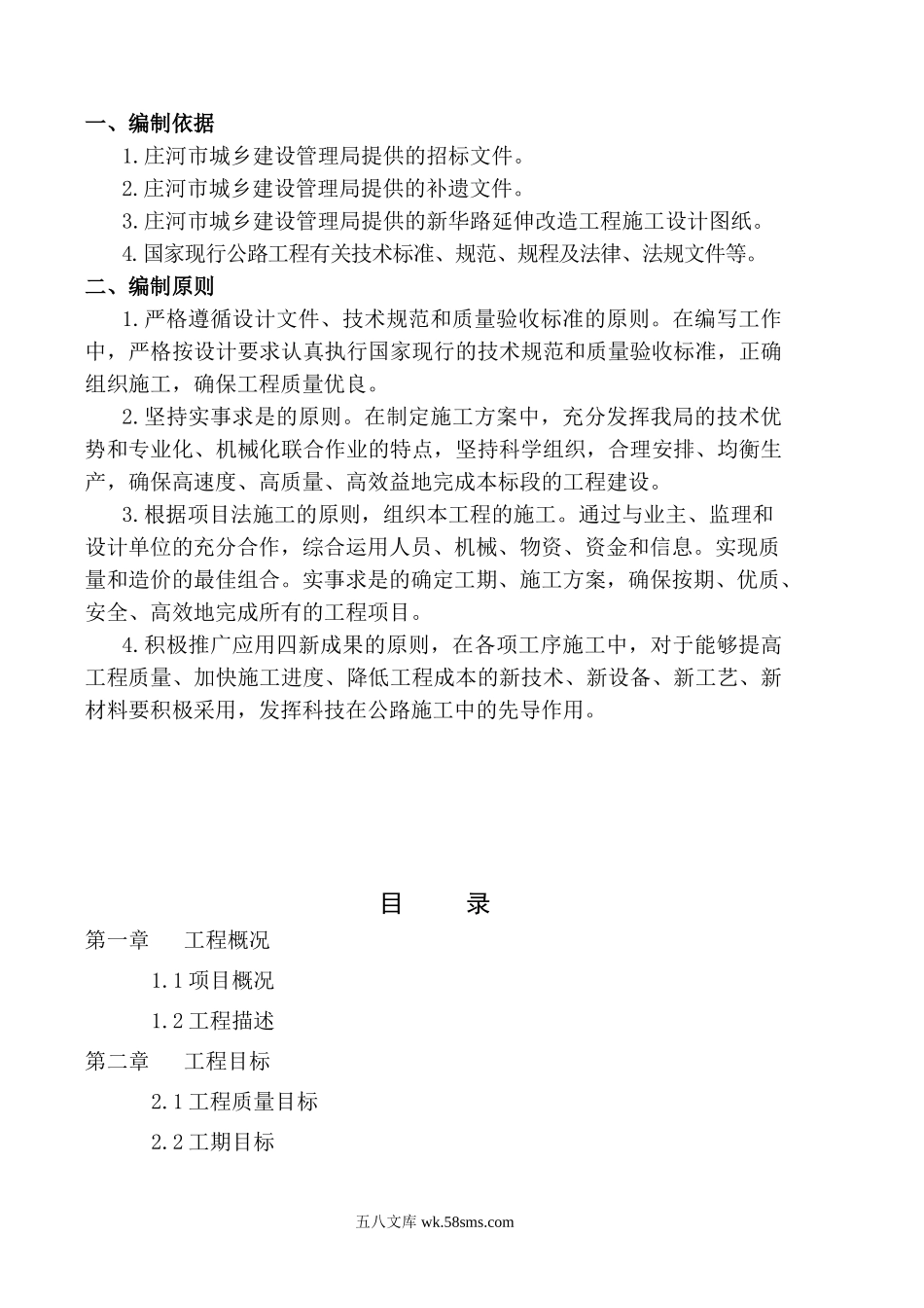 庄河市新华路延伸改造工 程施工组织设计.doc_第2页