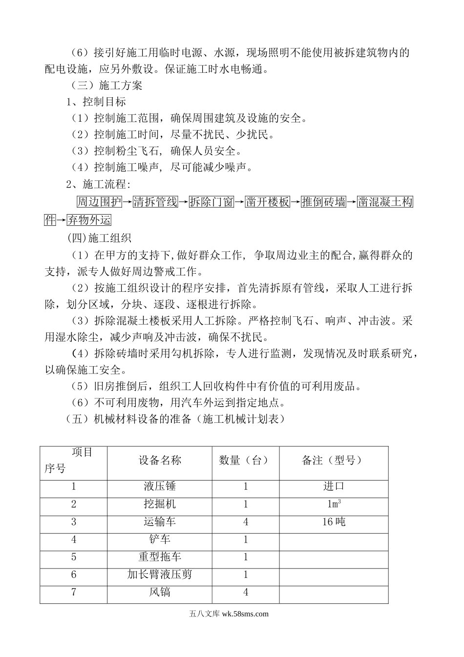 某教学楼拆除施工组织设计.doc_第2页