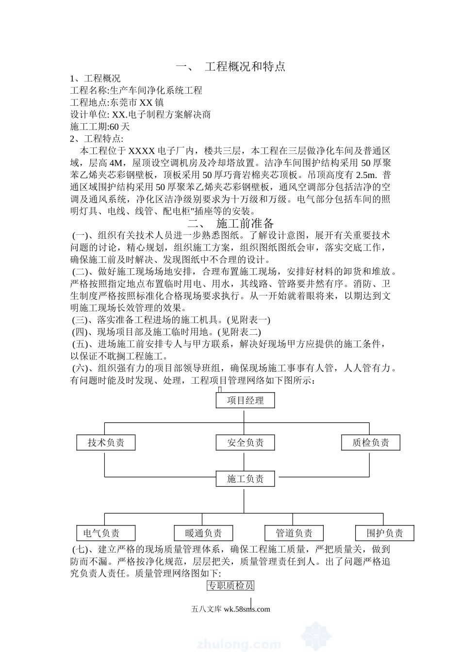 东莞市某电子厂生产车间净化系统工程施工组织设计.doc_第2页