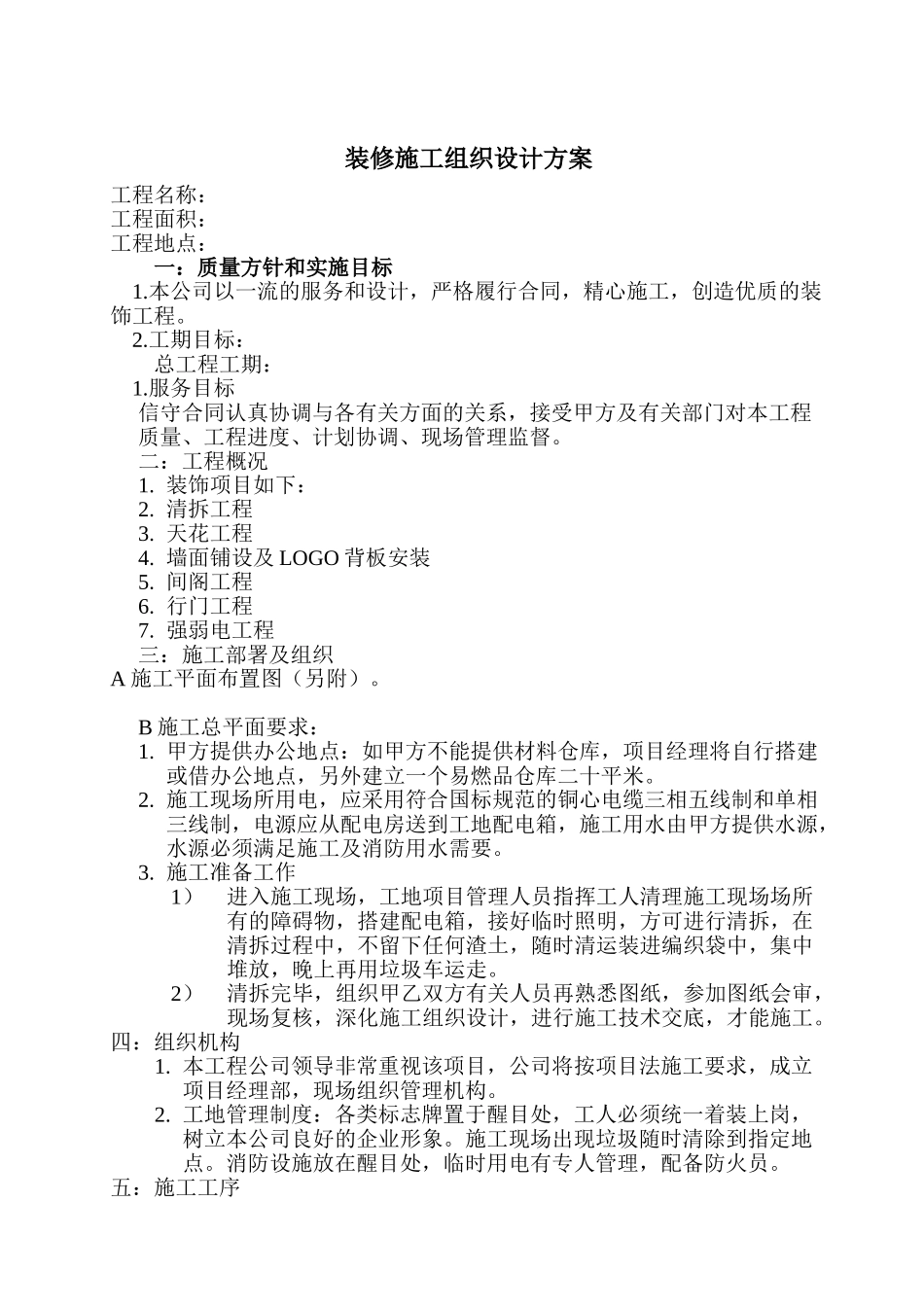 装修施工组织设计方案.doc_第1页