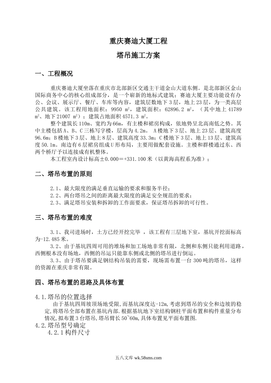 赛迪大厦工程塔吊方案.doc_第2页