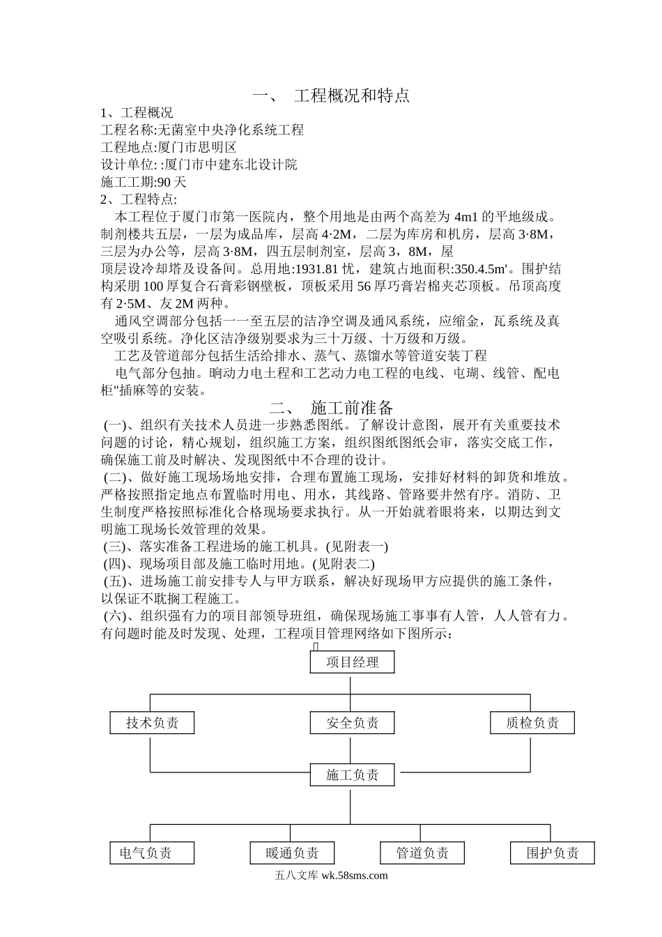 无菌室中央净化系统工程施工组织设计.doc_第2页