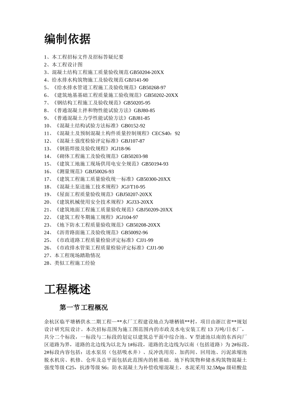 余杭区临平塘栖供水二期某水厂工程施工组织设计.doc_第3页