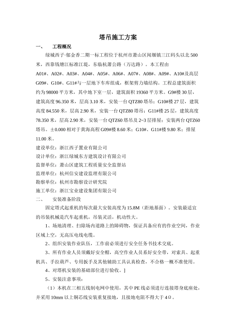 绿城西子·郁金香二期一标工程塔吊施工方案.doc_第1页