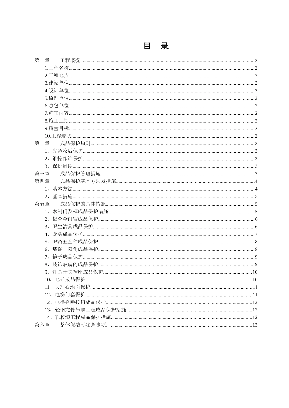 北京A-Z TOWN 商业楼（一期）室内装饰工程成品保护施工方案.doc_第1页