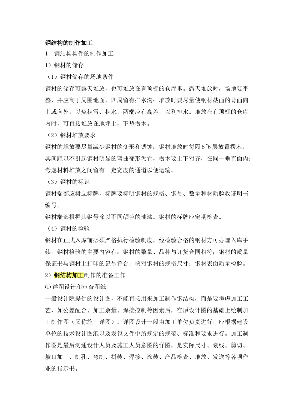 钢结构的加工过程.doc_第1页