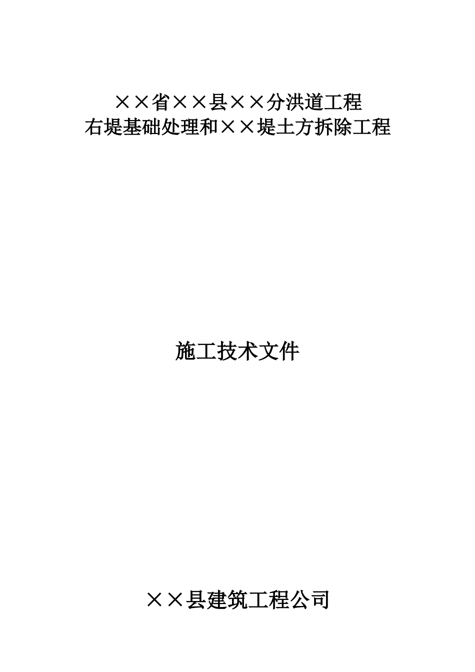 堤防高喷施工组织设计.doc_第1页