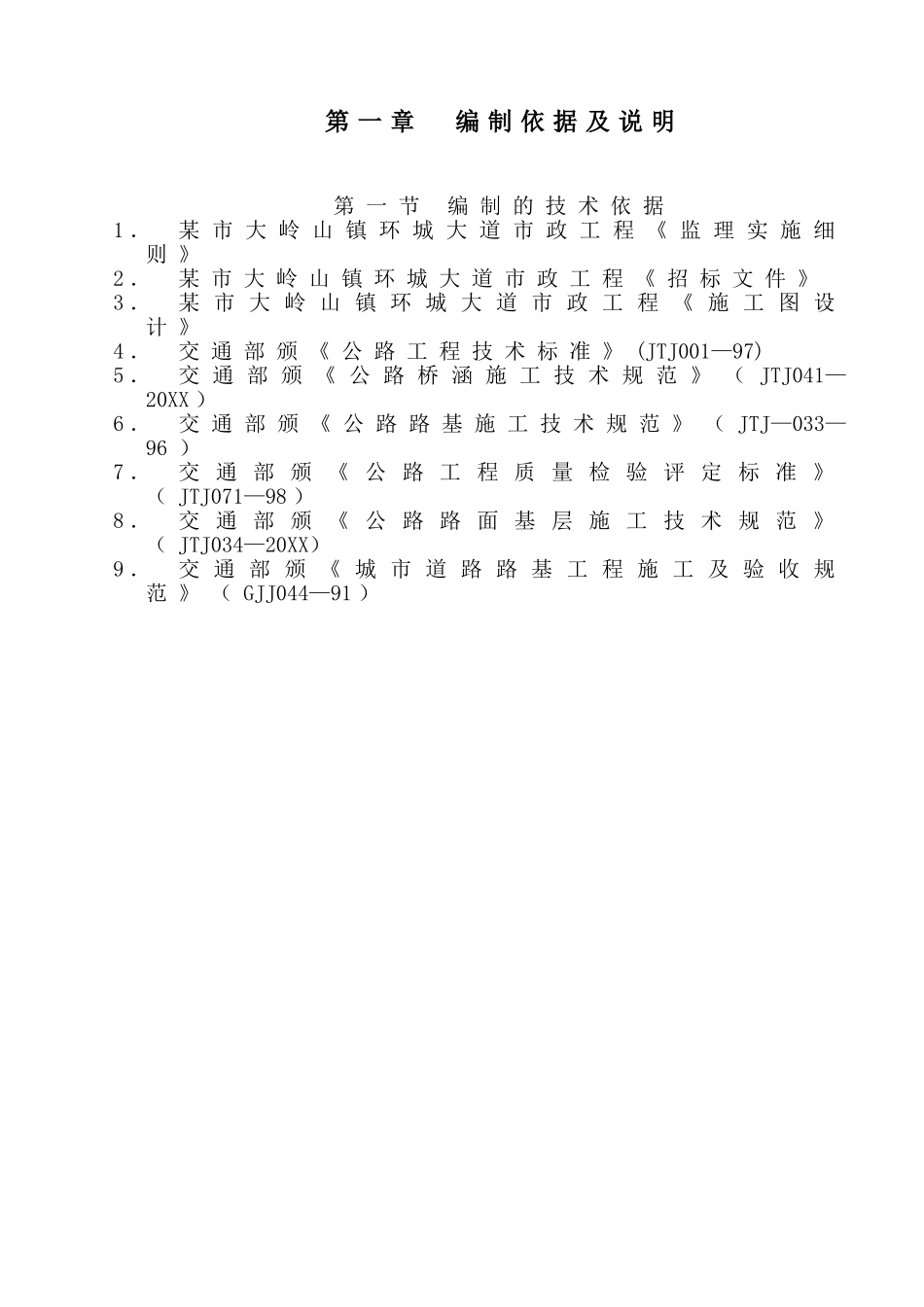 某市大岭山镇环城大道市政工程施工组织设计.doc_第1页