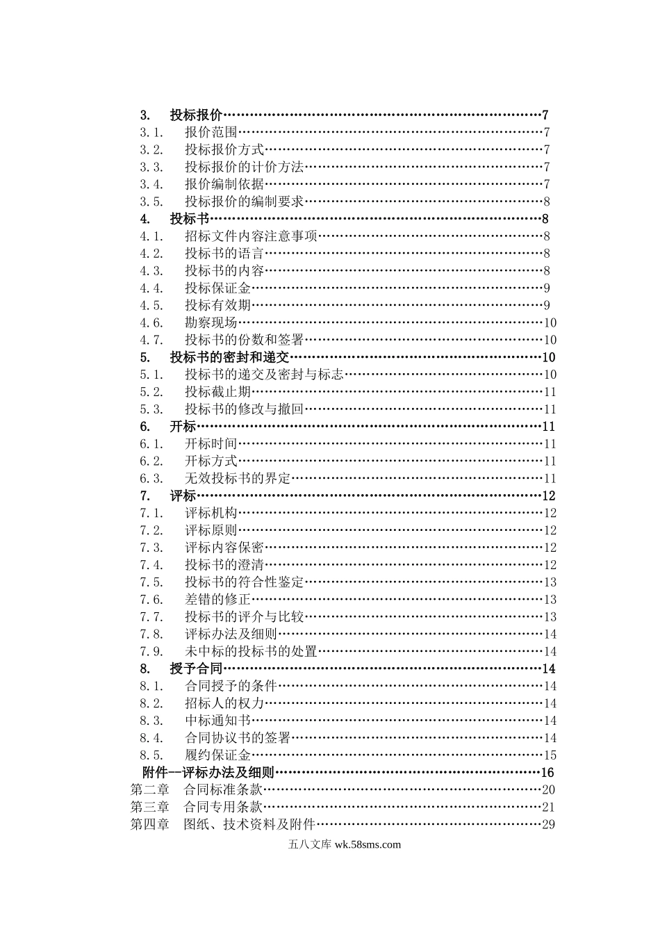 某有限责任公司钢结构厂房全套招投标文件.doc_第3页