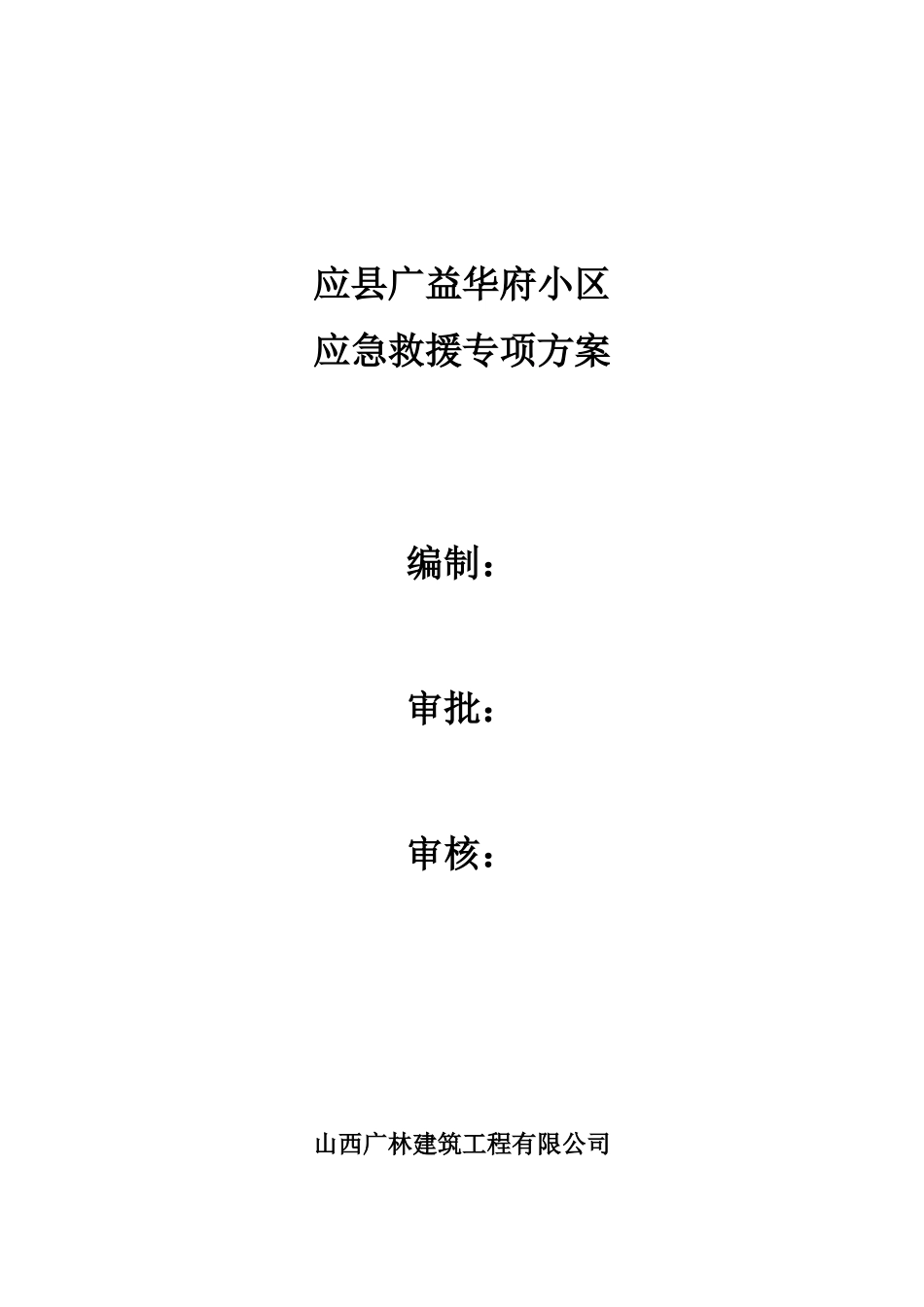 应急救援预案(新 黑).doc_第1页