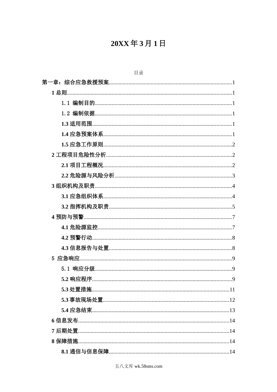 应急救援预案(新 黑).doc_第2页