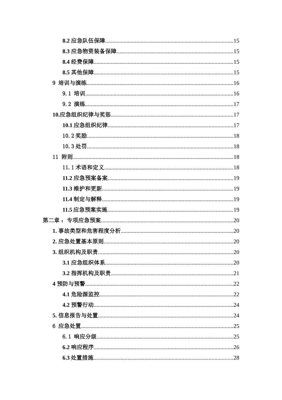 应急救援预案(新 黑).doc_第3页