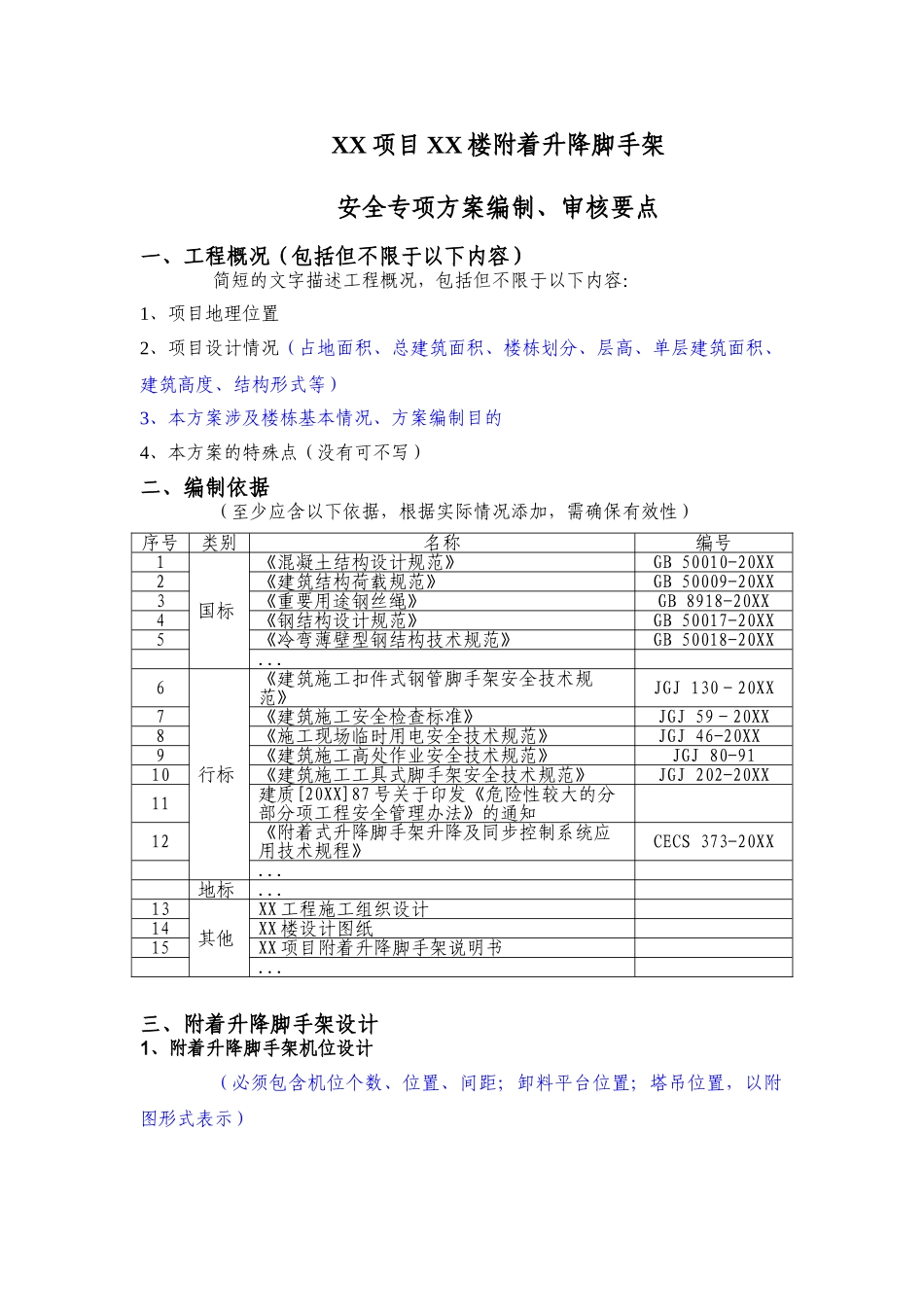 XX项目附着升降脚手架安全专项施工方案编制审核要点.doc_第1页