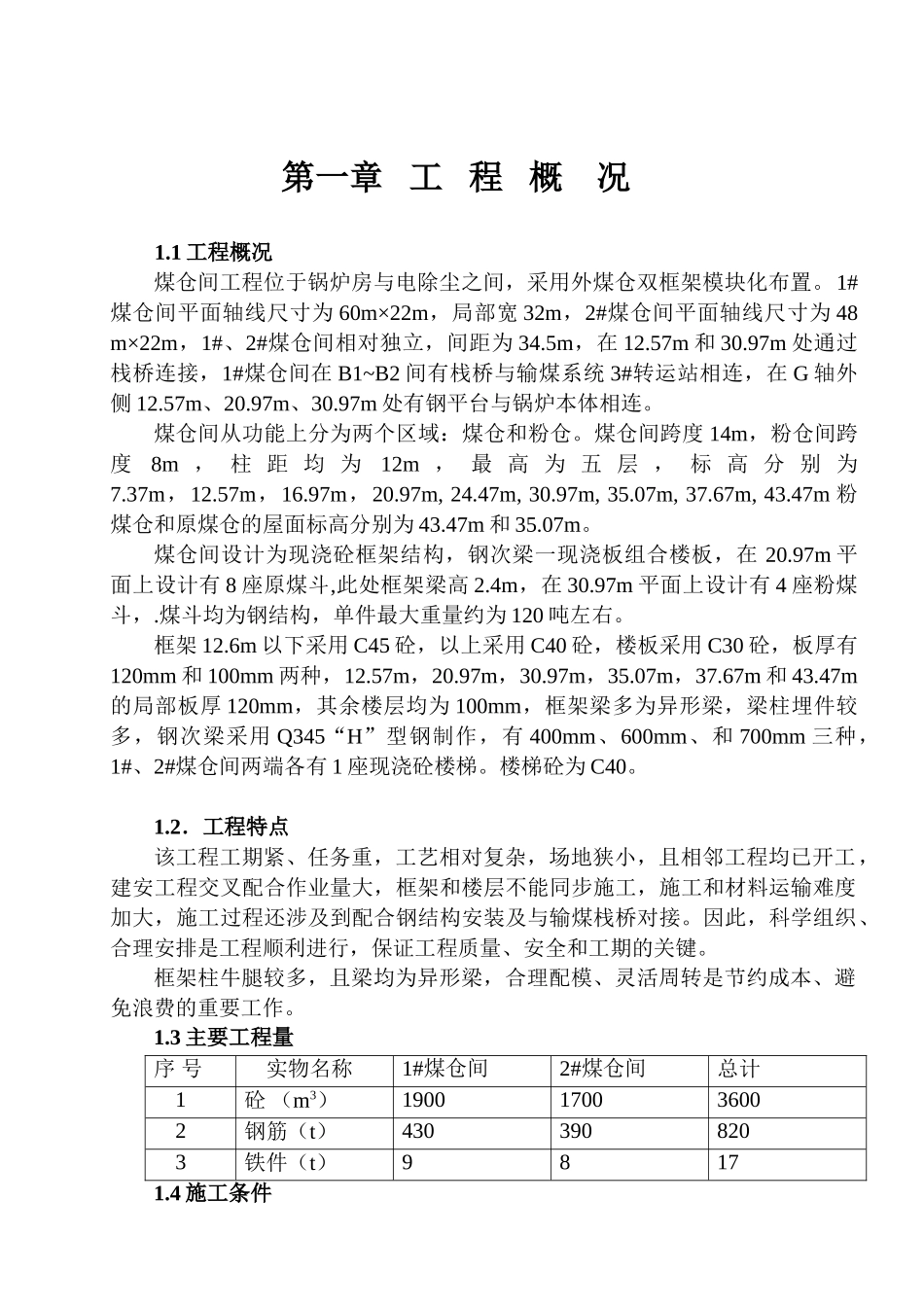 煤仓间上部结构施工方案.doc_第1页