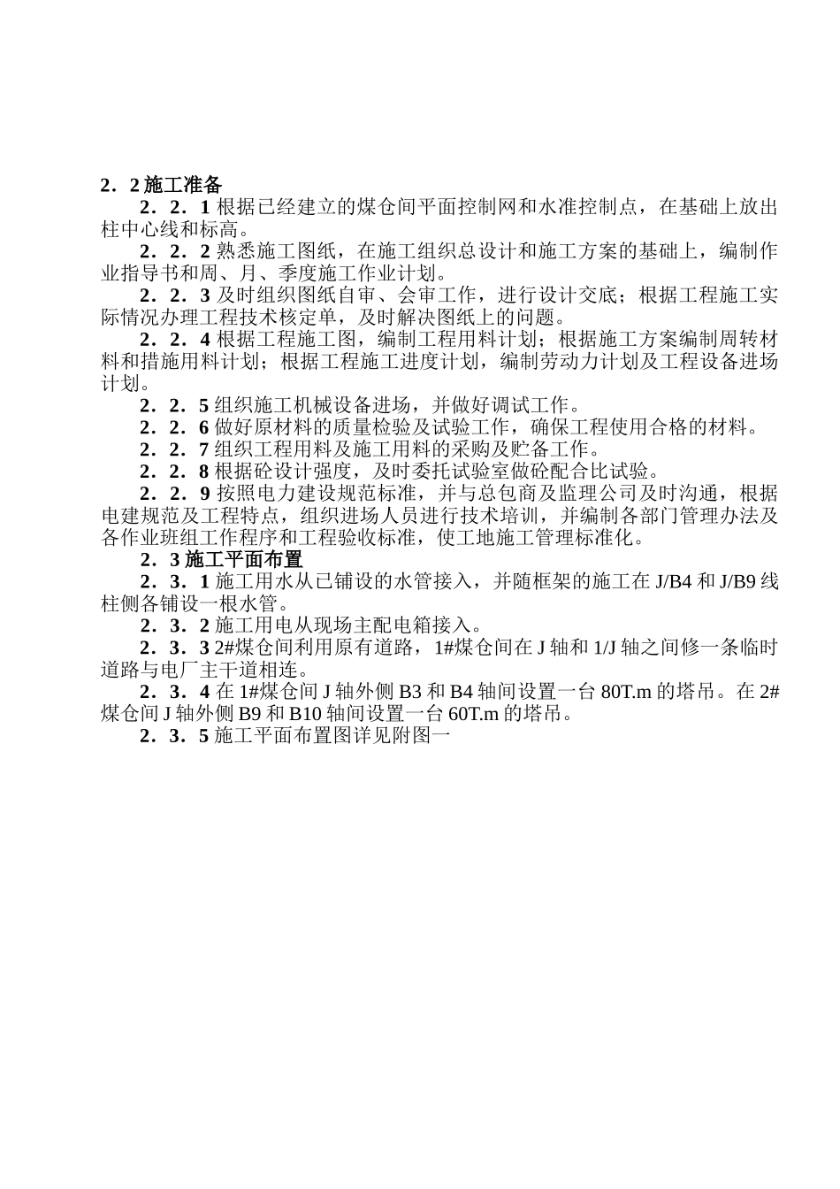 煤仓间上部结构施工方案.doc_第3页