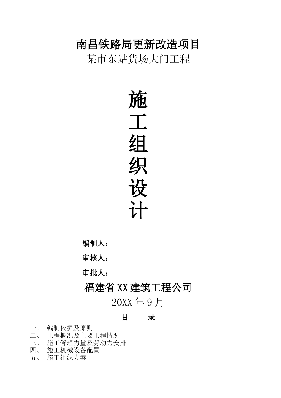 南昌铁路局铁路货场大门施工组织设计.doc_第1页