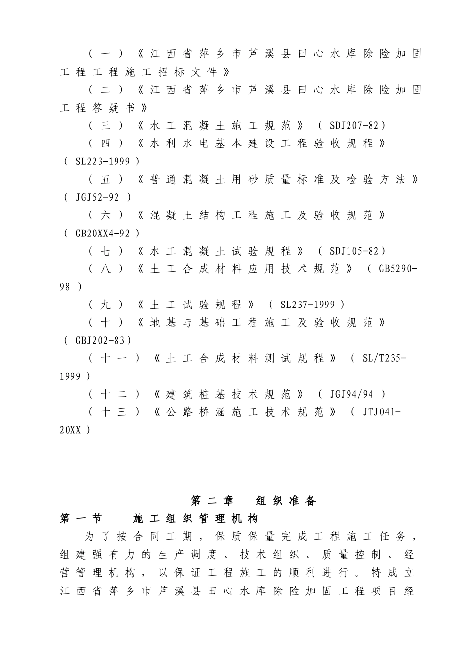 江西省萍乡市芦溪县田心水库除险加固工程施工组织设计.doc_第3页