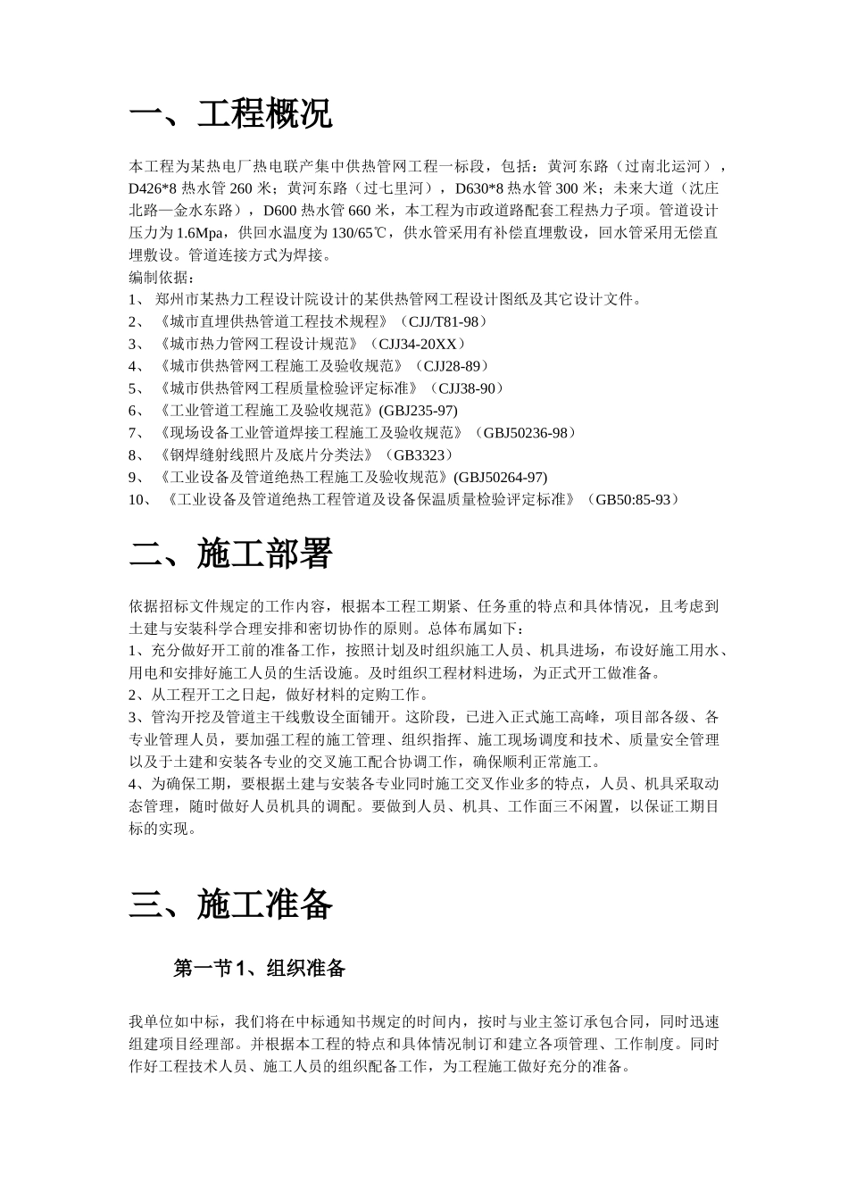 郑州市某供热管网施工组织设计.doc_第3页