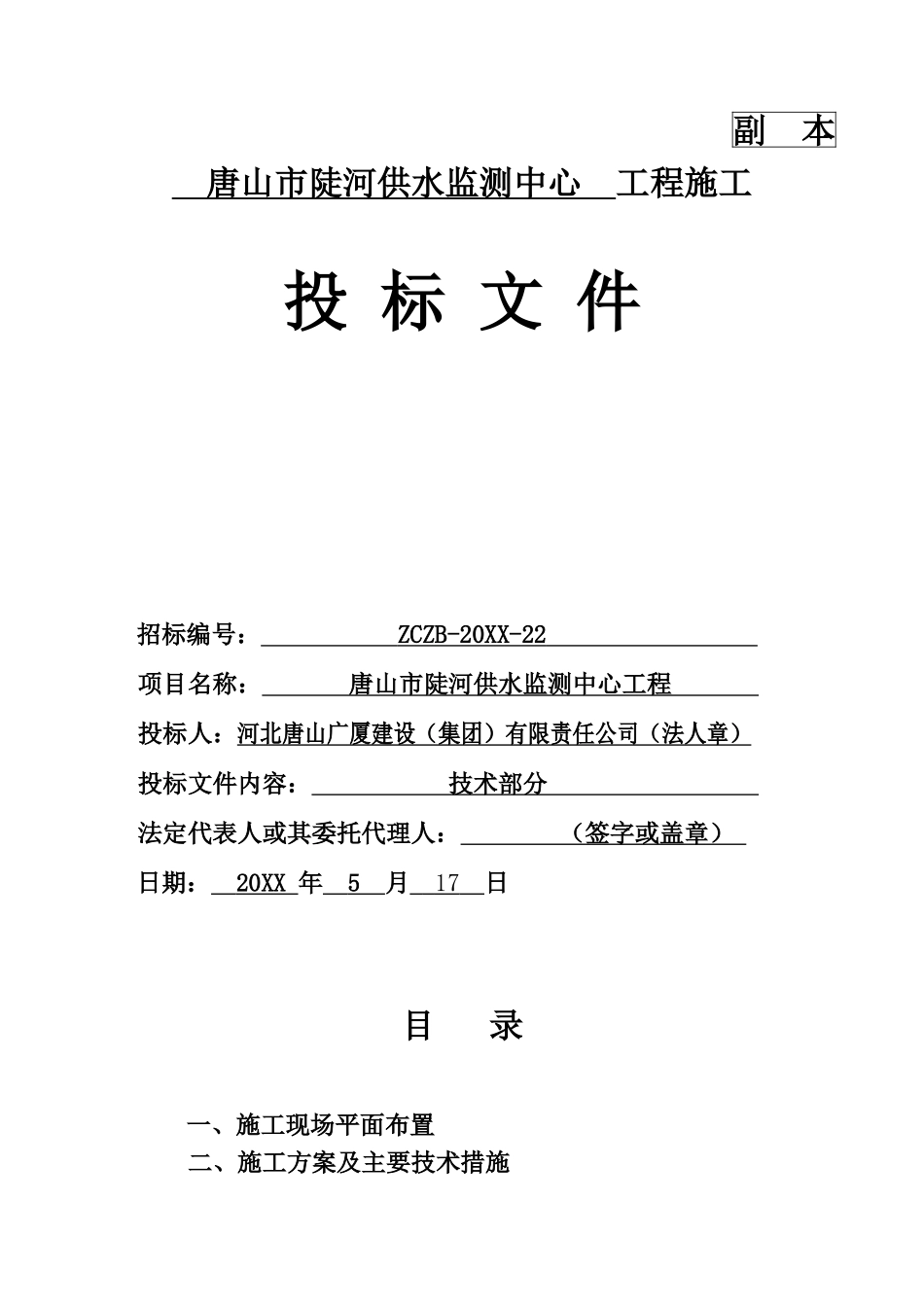 唐山陡河供水监测中心办公楼施工组织设计.doc_第1页