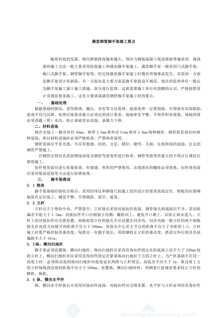 满堂钢管脚手架施工要点.doc_第1页