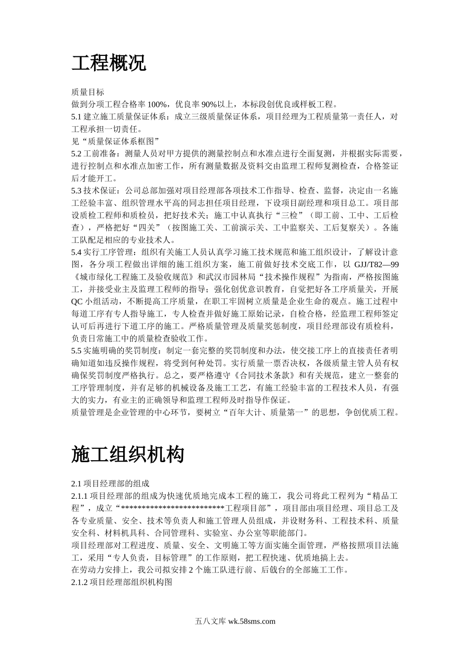 某园林工程施工组织设计.doc_第2页