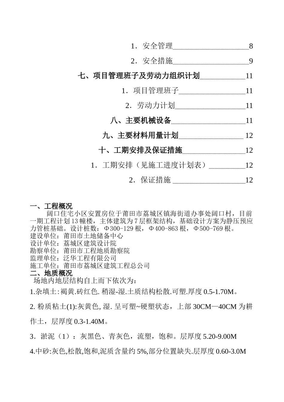 莆田市阔口住宅小区安置房预应力管桩基础施工方案.doc_第3页