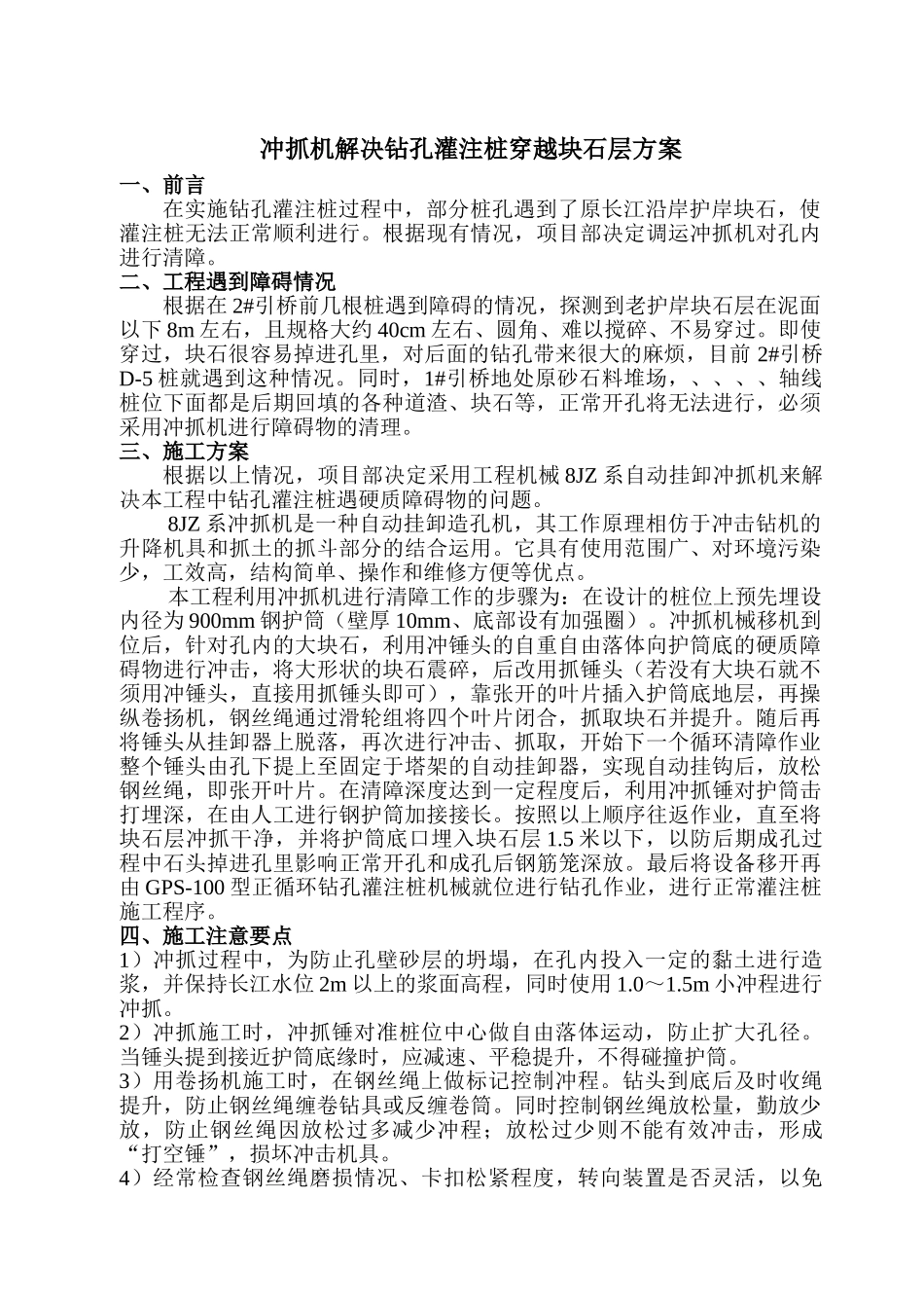 冲抓机解决钻孔灌注桩穿越块石层方案.doc_第1页