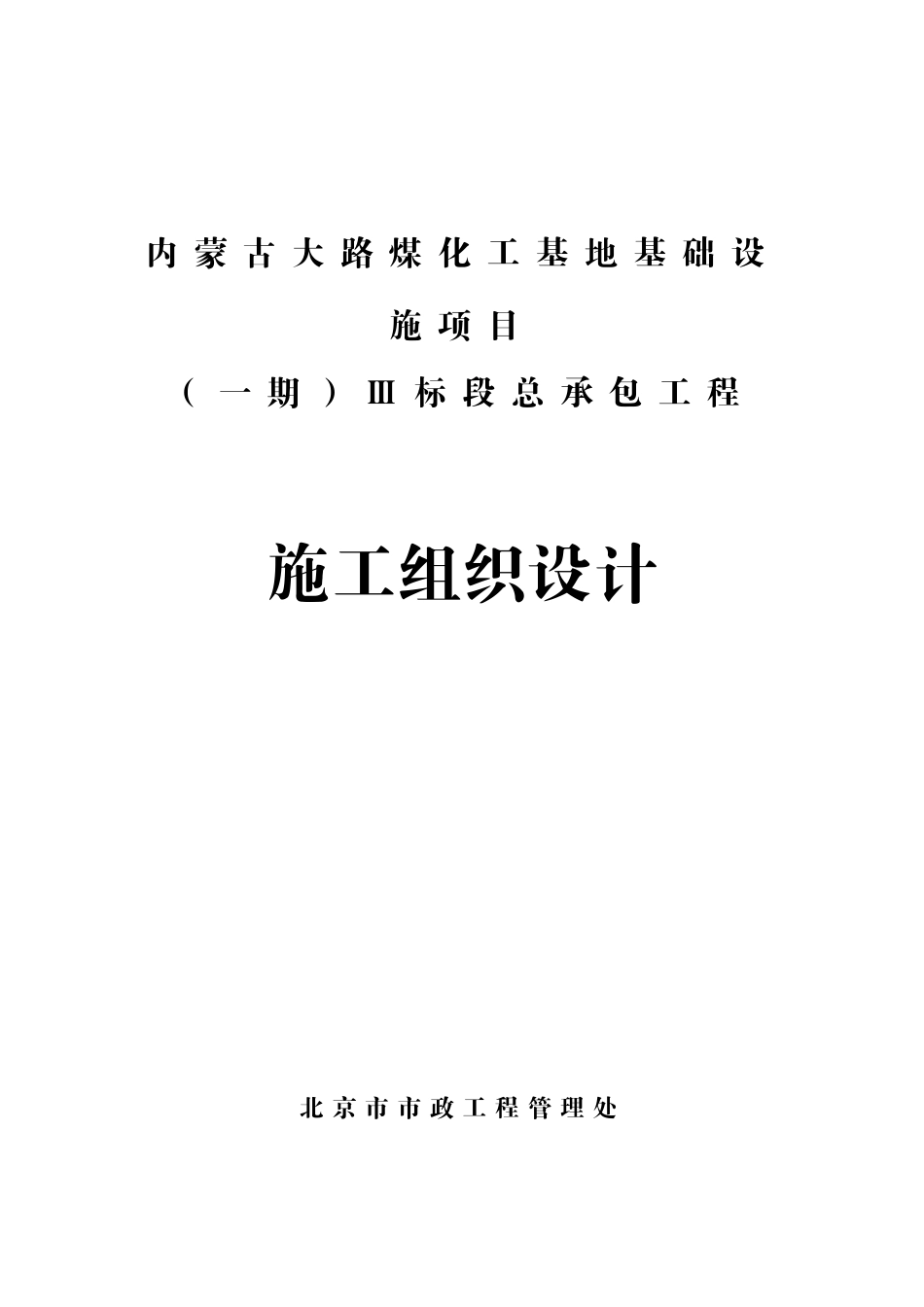 内蒙古大路煤化工基地基础设施项目（一期）Ⅲ标段总承包工程施工组织设计.doc_第1页