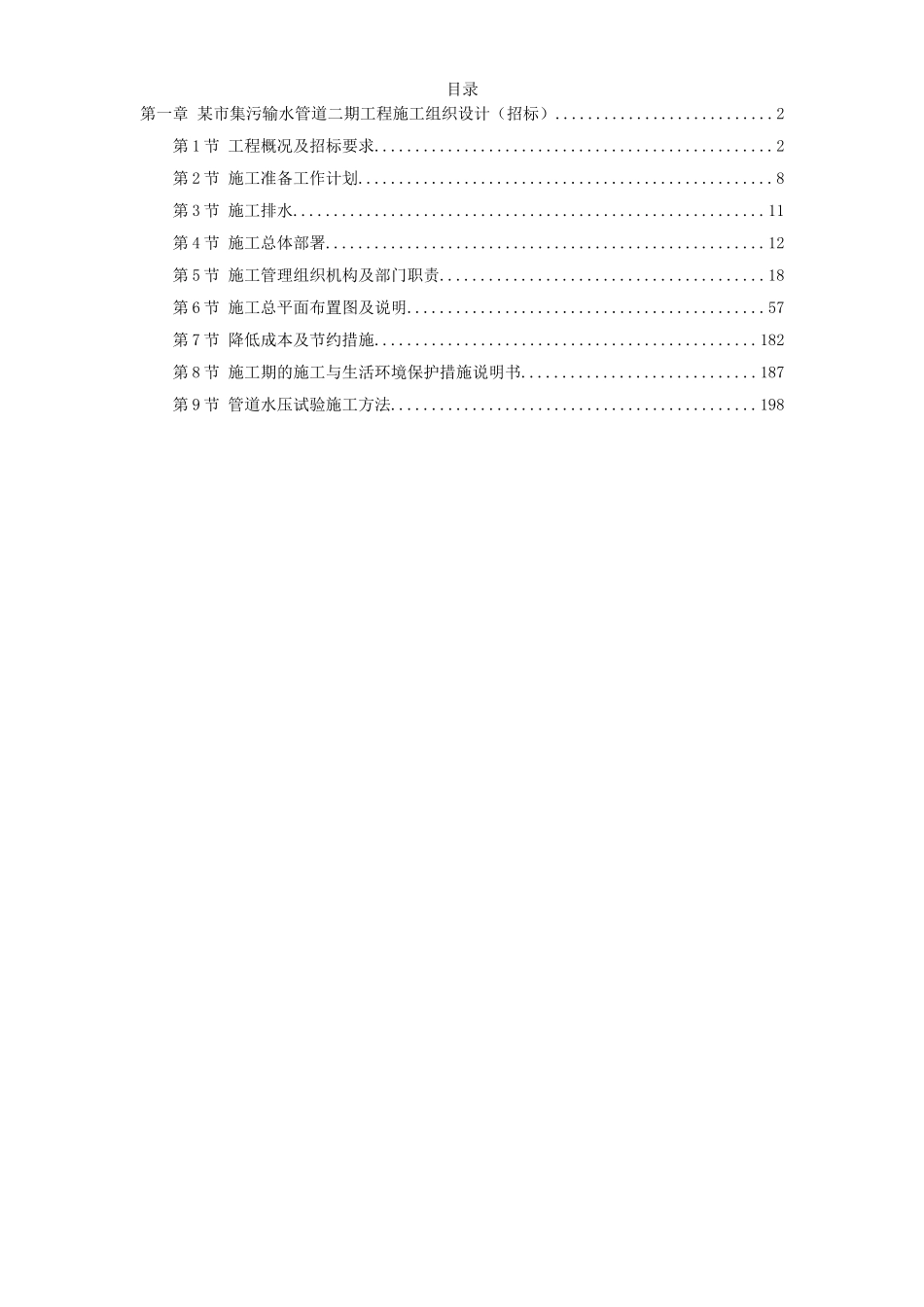 某街道排水及雨污水管道工程施工组织设计.doc_第1页