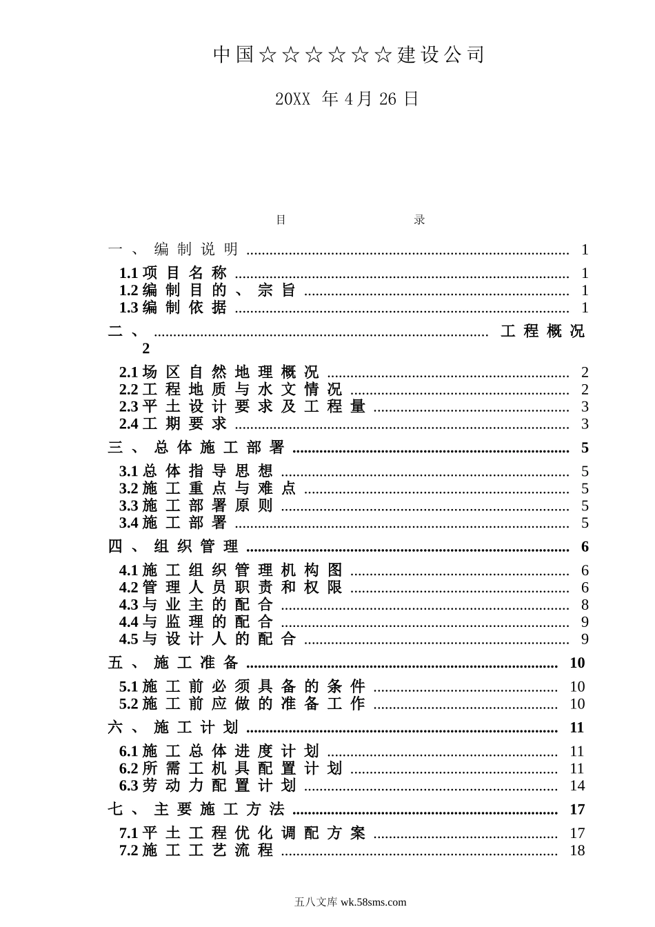 某新厂平土工程施工组织设计.doc_第2页