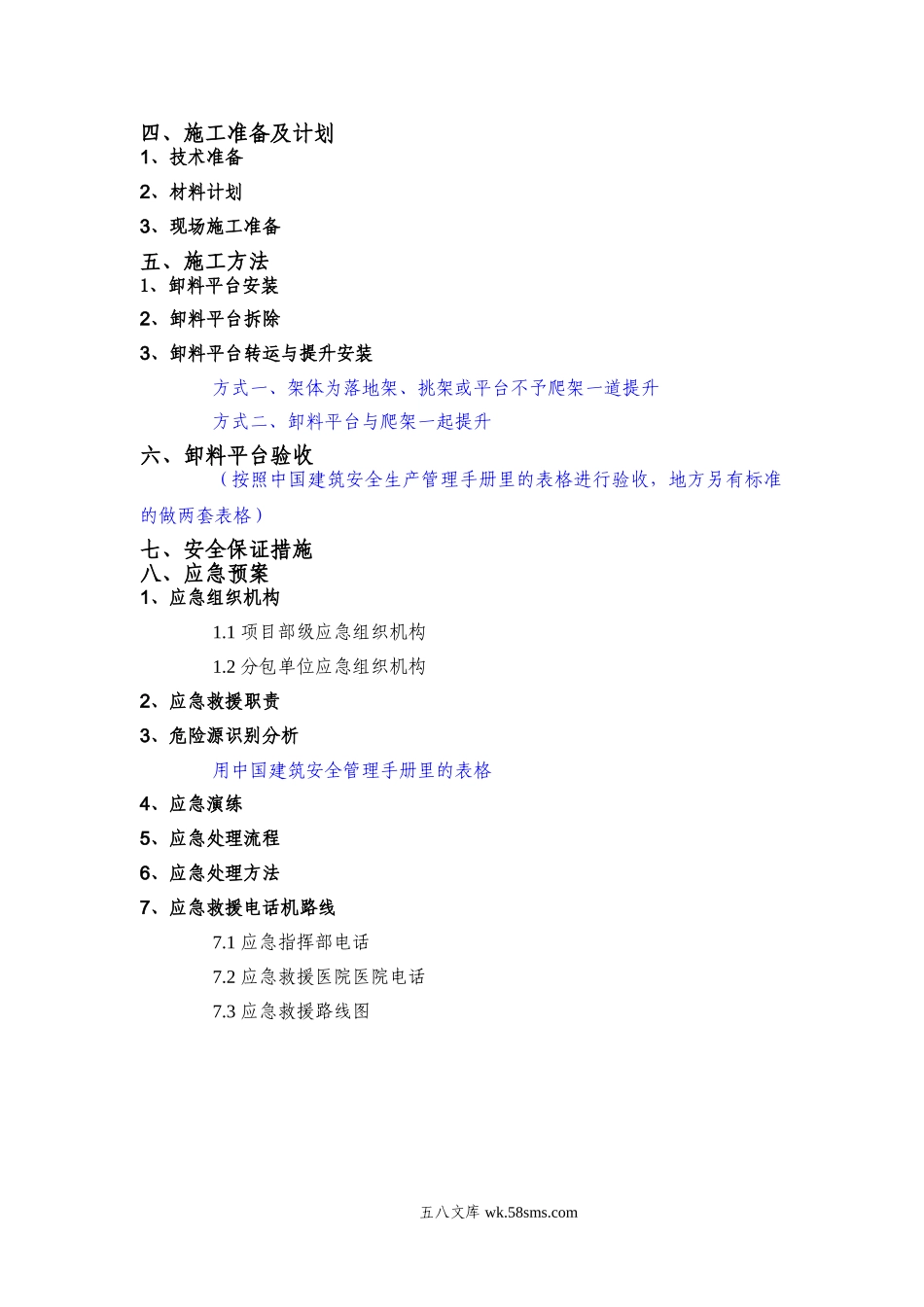 XX项目悬挑卸料平台安全专项施工方案编制审核要点.doc_第2页