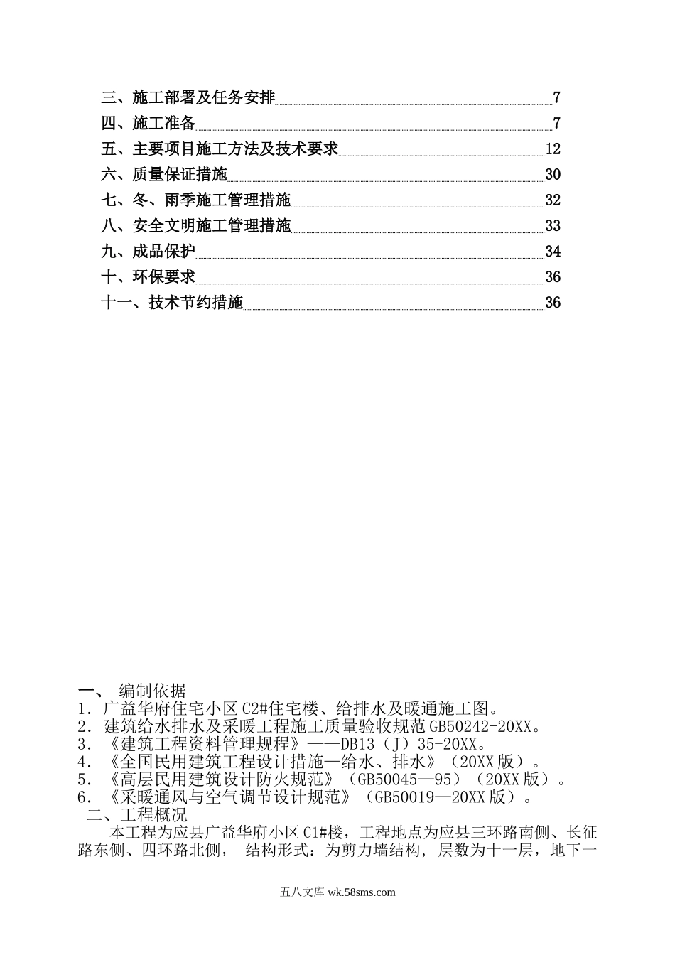 C楼给排水与采暖专项施工方案 - 副本.doc_第2页