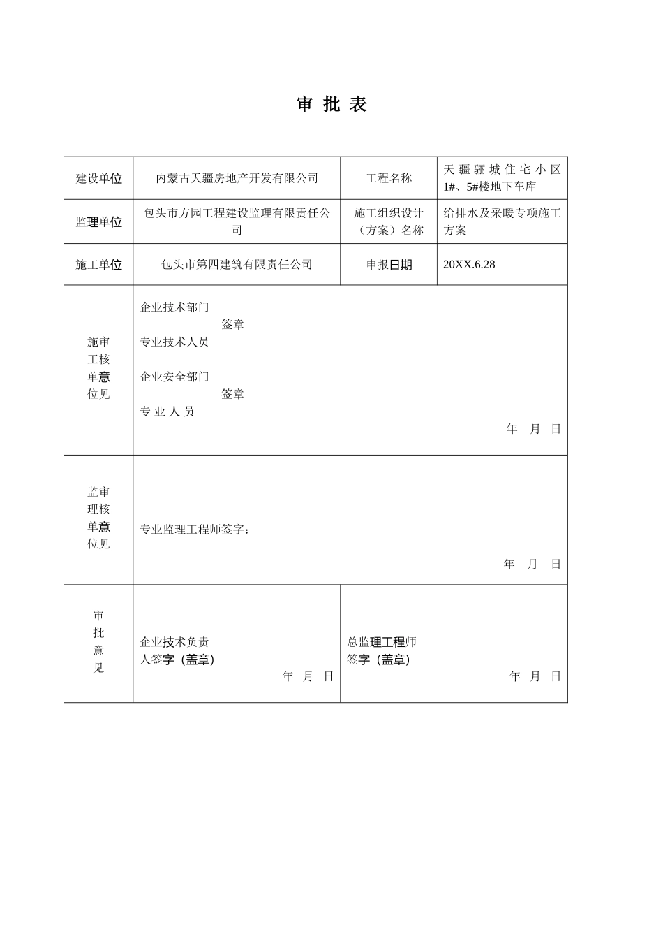 给排水与采暖专项施工方案.doc_第1页