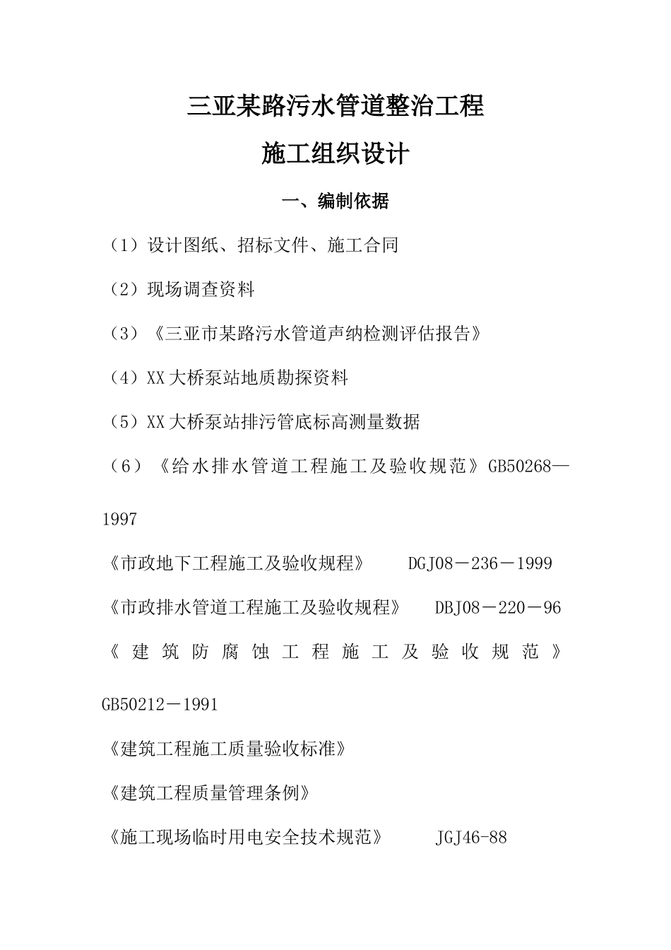 三亚某路污水管道整治工程(实施)施工组织设计.doc_第1页