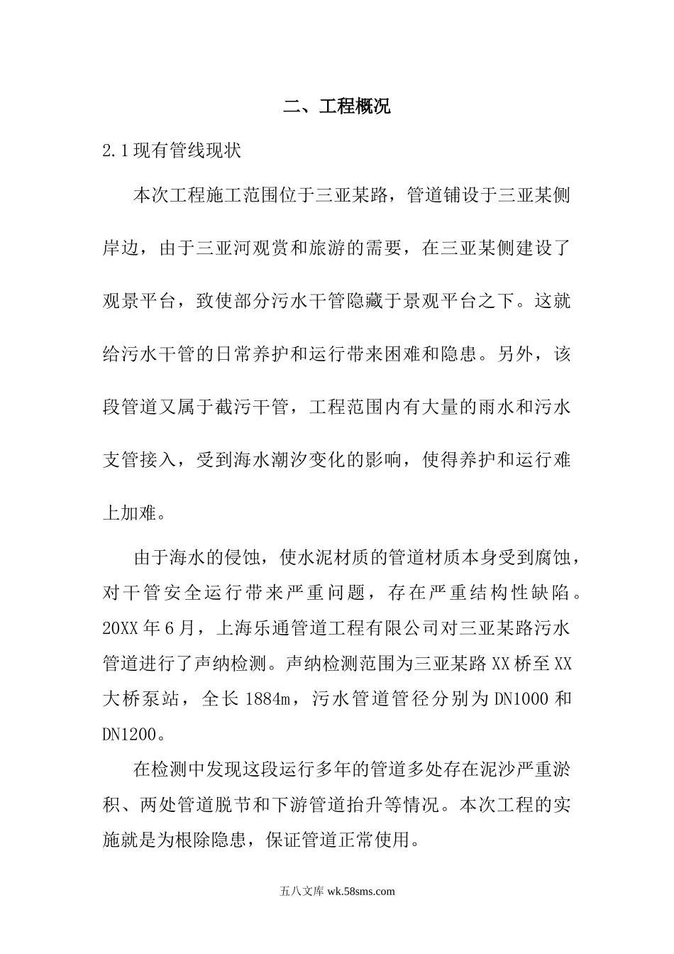 三亚某路污水管道整治工程(实施)施工组织设计.doc_第2页