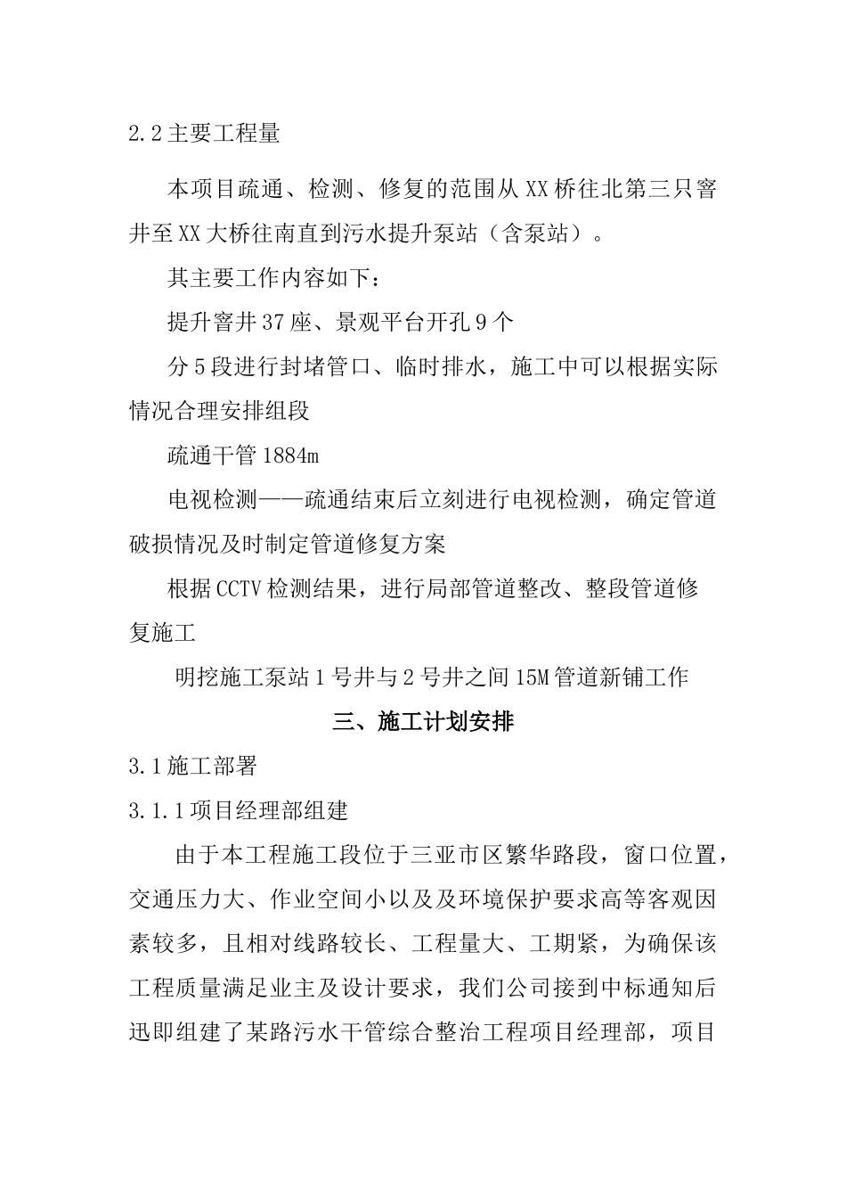 三亚某路污水管道整治工程(实施)施工组织设计.doc_第3页