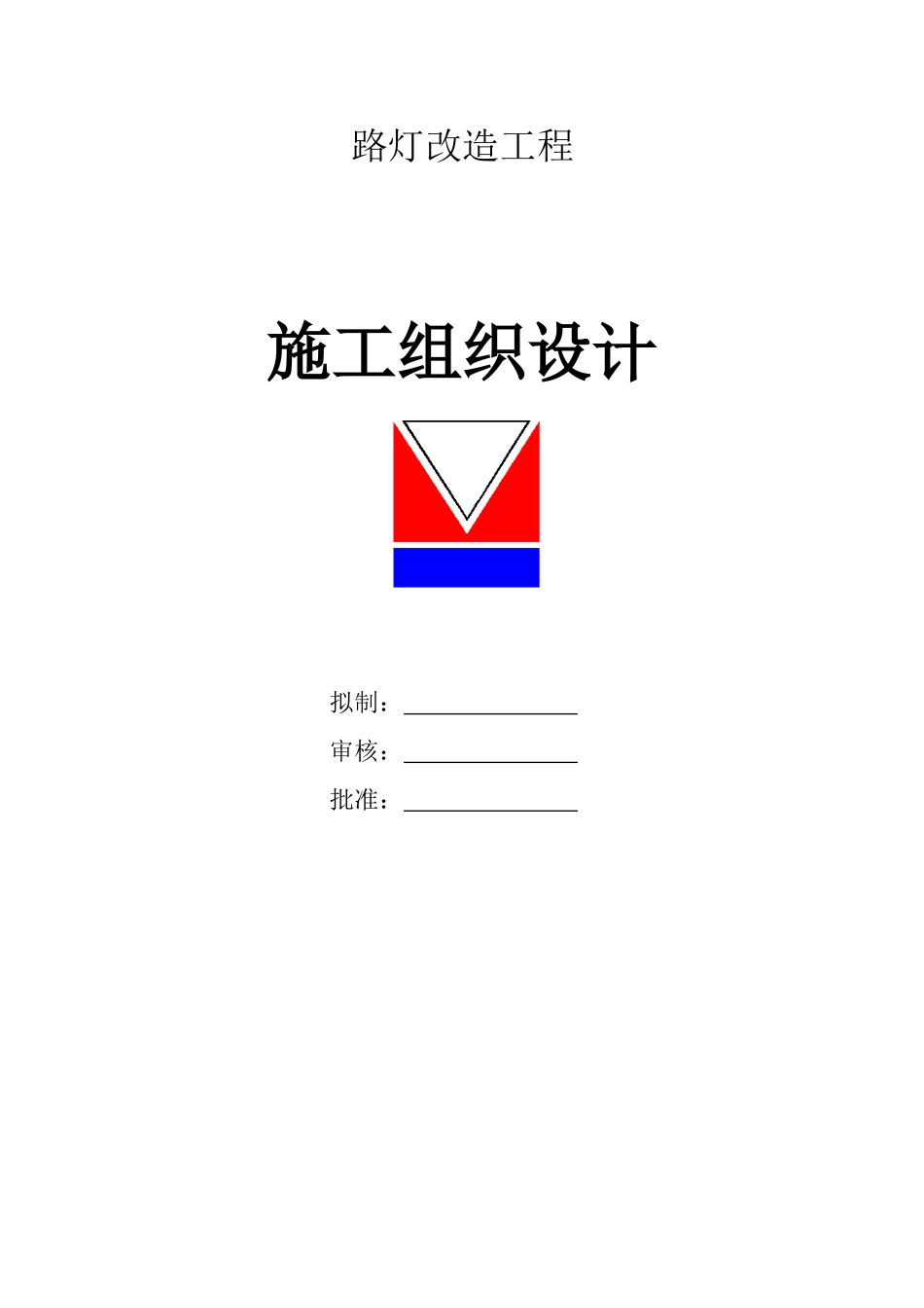 某路灯施工组织设计.doc_第1页